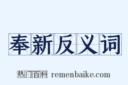 奉新反义词是什么意思的图片